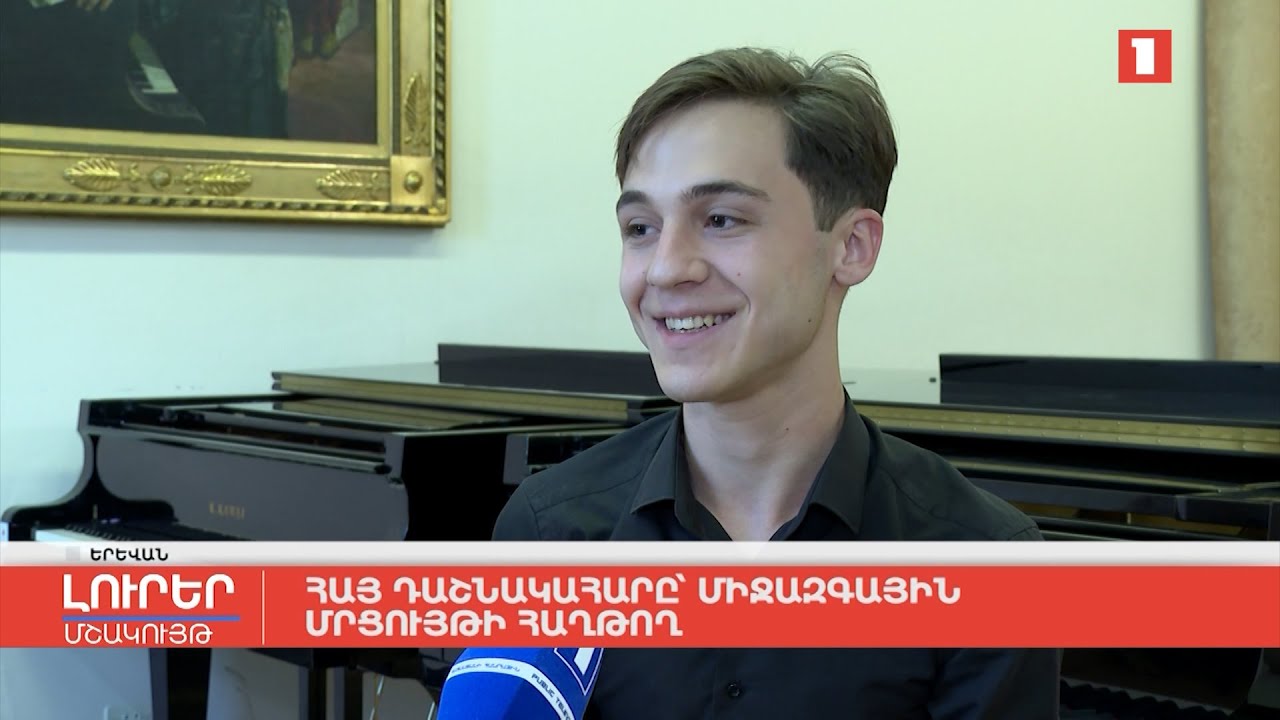 Հայ դաշնակահարը՝ միջազգային մրցույթի հաղթող