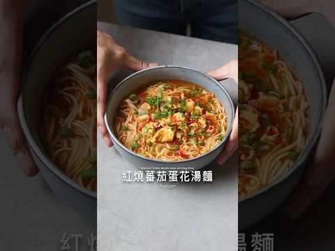紅燒蕃茄蛋花湯麵 #food #料理 #美食