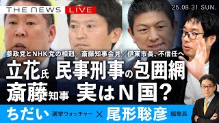 立花孝志氏 刑事・民事の包囲網／斎藤知事、実はN国？／参政党とNHK党の相剋／伊東市長、不信任へ(ちだい✖️尾形聡彦)【8/31(日) 18:00~ ライブ】