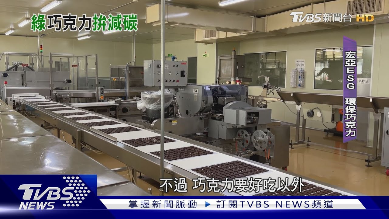 開箱「國民巧克力」綠工廠 宏亞ESG永續之路