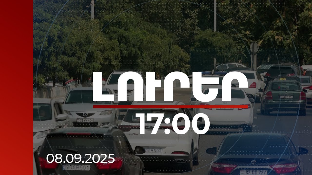Լուրեր 17:00 | Ինչ ազդեցություն ունեն տրանսպորտի նոր կարգավորումները Երևանի երթևեկության վրա