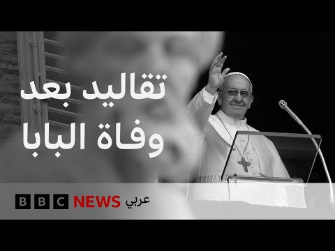 فيديو | ماذا يحدث عند وفاة البابا؟