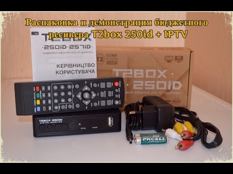 Распаковка и демонстрация эфирного ресивер T2box 250id + IPTV Internet 2017