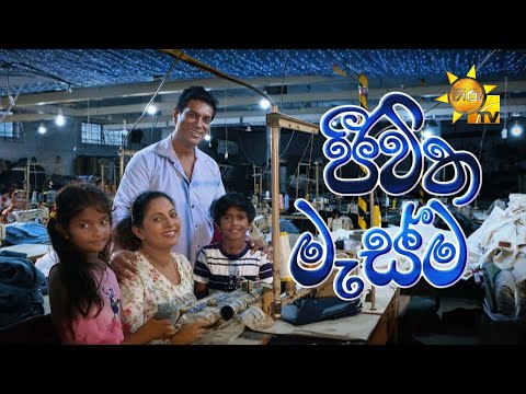 Jeewitha Masma (ජීවිත මැස්ම)  | Hiru Tele Films | 2025-03-29 | Hiru TV