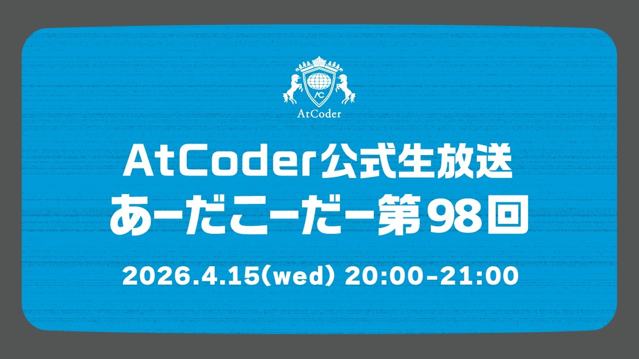 AtCoderの公式生放送「あーだこーだー」 第98回