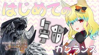 【#モンハンワイルズ 】めりー 闘技場アルシュベルドに初めて使うガンランスで挑む‼ 解鎖のアルシュベルド 一部 #参加型 【PS5版】#モンスターハンター