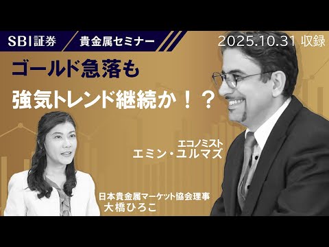 【エミンユルマズ氏×大橋ひろこ氏】貴金属セミナー！「ゴールド急落も強気トレンド継続か！？」