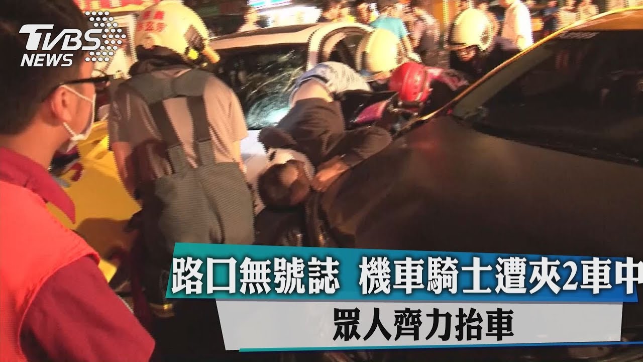 路口無號誌!機車騎士遭夾2車中 眾人齊力抬車