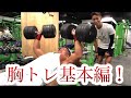 【筋トレ】初心者必見!基本に忠実に胸を追い込む!
