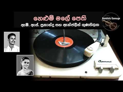 නෙළුම් මලේ පෙති කඩලා - Nelum Male Pethi Kadala - M.S. Fernando & Angalin Gunathilaka