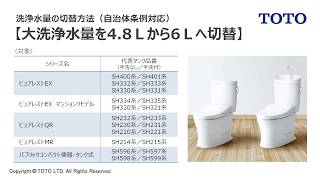 大洗浄水量を4.8Lから6Lへ切替