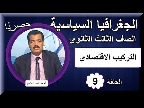 جغرافيا الصف الثالث الثانوى 2019 - الحلقة 09 - التركيب الإقتصادى - تقديم أ/ أحمد عبد المنعم