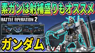 【バトオペ2】素ガンは射補盛りもオススメ ガンダム Lv4 #ガンダム #gbo2
