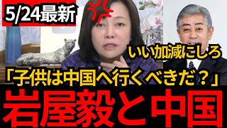 [日本保守党]※日本の学校に中国に修学旅行に行かせようとする岩屋みブチ切れ。日本人は中国の危なさを