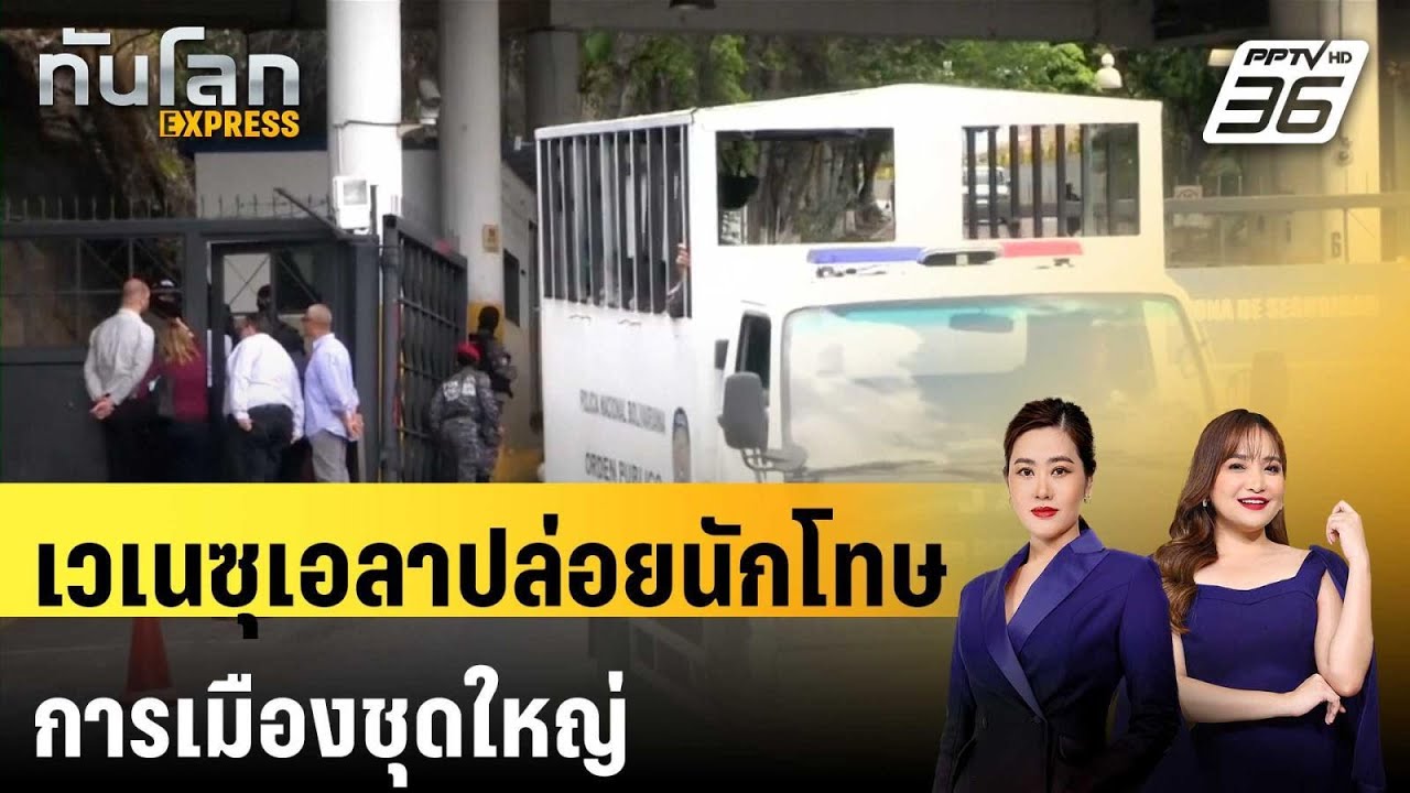 เวเนซุเอลาปล่อยนักโทษการเมืองชุดใหญ่ | ทันโลก EXPRESS |1