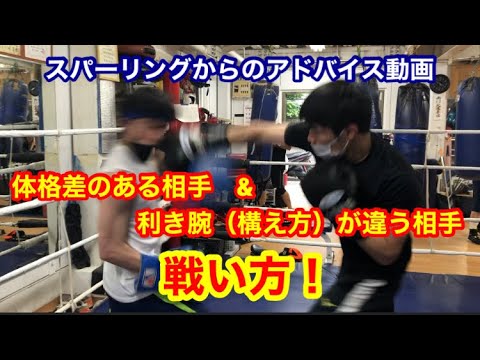 スパーリングからのアドバイス動画　体格差のある相手&利き腕（構え方）の違う相手との戦い方