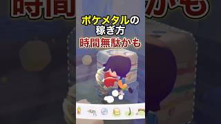 知らないと損！そのポケメタル稼ぎ、時間無駄かも【ぽこあポケモン】