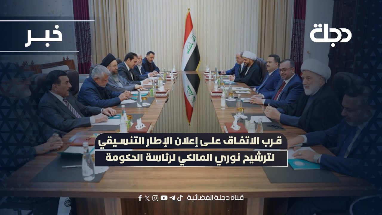 فيديو | قرب الاتفاق على إعلان الإطار التنسيقي لترشيح نوري المالكي لرئاسة الحكومة