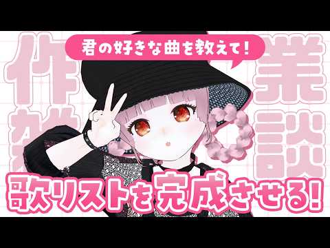【作業雑談】歌える曲リストを完成させたい！みんなの推し曲を教えて？【#Vtuber】