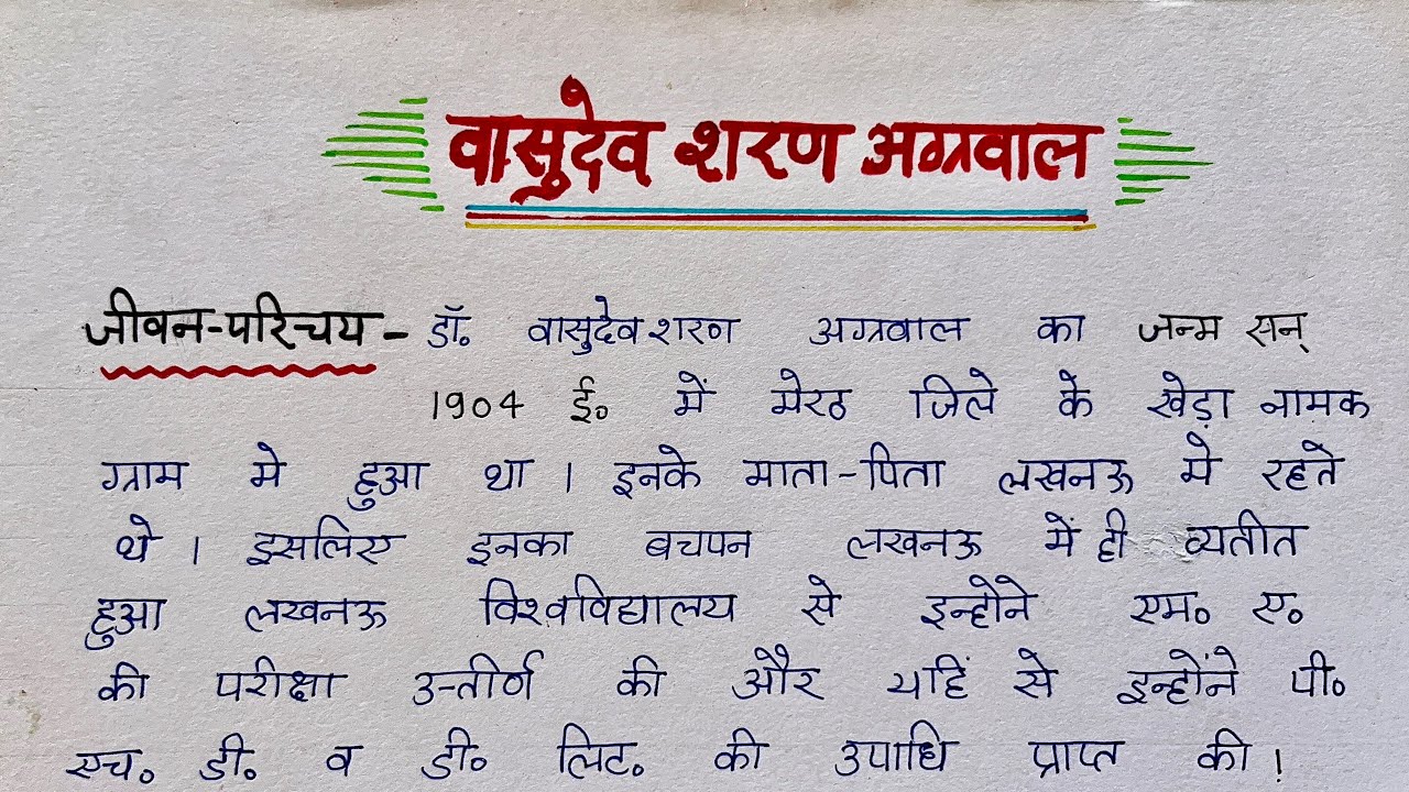 वासुदेव शरण अग्रवाल का जीवन परिचय और साहित्य परिचय,vasudev sharan agrawal ka sahityik parichay
