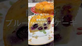 簡単ブルーベリーケーキ #簡単レシピ #簡単 #簡単料理 #簡単おいしい #簡単デザート #簡単おやつ #おやつ #デザート #ケーキ #ブルーベリー #ブルーベリーケーキ #米粉 #米粉スイーツ