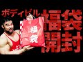【初開封】トレーニング福袋を開封したけどボディビルダー清水泰地には小さすぎました…(泰地の服は6Lです)