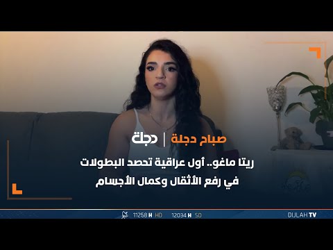 شاهد بالفيديو.. ريتا ماغو.. أول عراقية تحصد البطولات في رفع الأثقال وكمال الأجسام