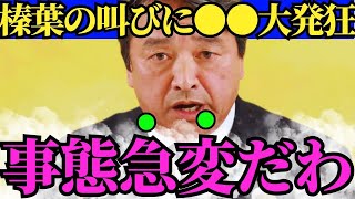 榛葉幹事長の一声で事態が大きく変わりました…媚中勢力の居場所なくなり顔面蒼白【しんばかずや一声で事態が大きく変わりました…媚中勢力の居場所なくなり顔面蒼白【榛葉賀津也　小泉進次郎　高市早苗　自民党】