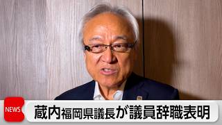 福岡県議会 蔵内勇夫議長が議員辞職表明　金銭授受疑惑めぐり関与指摘