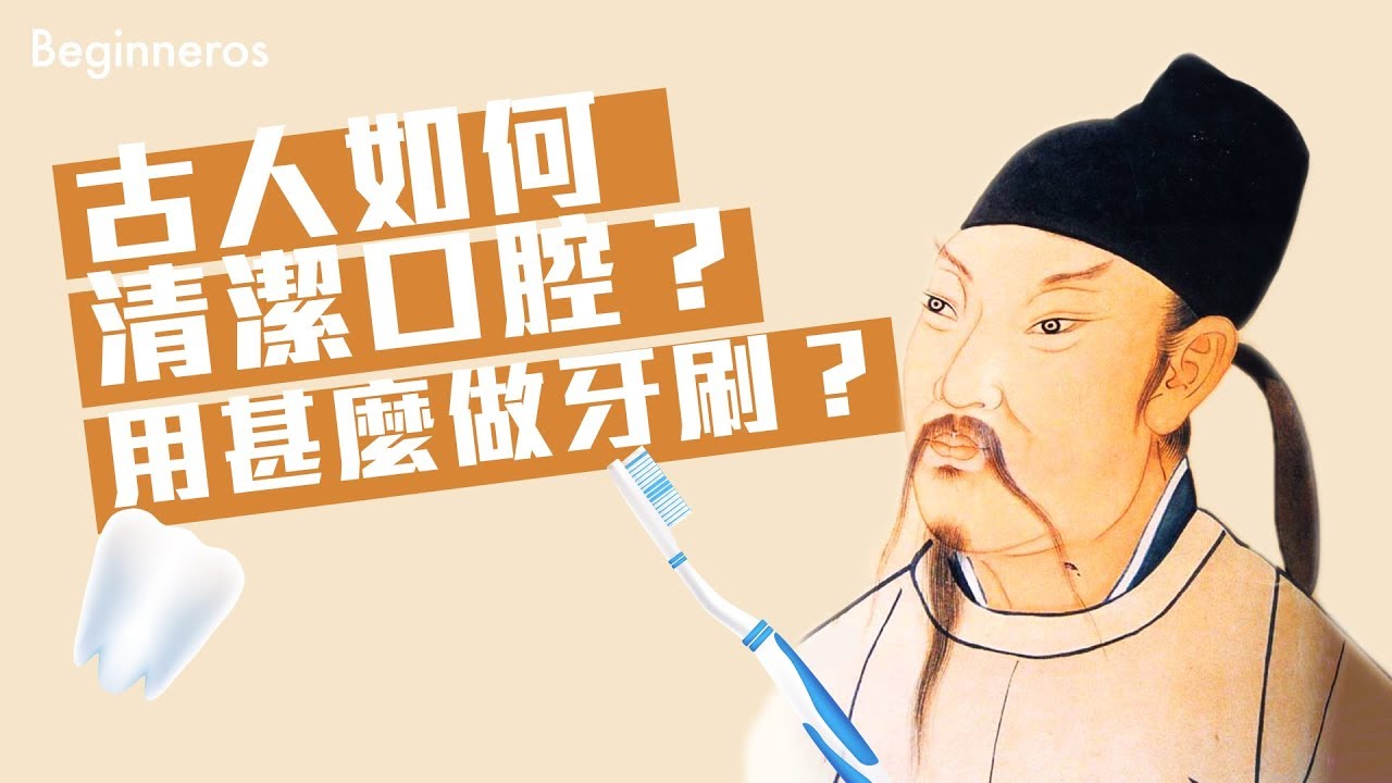 古人是如何清潔口腔？