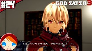 #24 【ゴッドイーター3】 主人公は外部では「クリサンセマムの鬼神」と呼ばれている!?