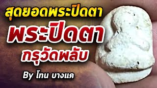 พระปิดตา กรุวัดพลับ l หยิบกล้องส่องพระ กับโทนบางแค 28/07/63 พระปิดตา กรุวัดพลับ l หยิบกล้องส่องพระ กับโทนบางแค 28/07/63