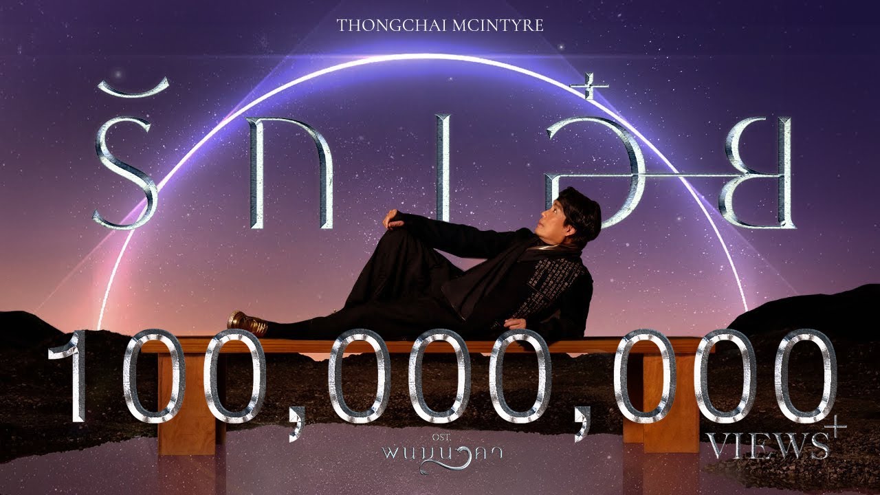 เนื้อเพลง รักเอ๋ย ธงไชย แมคอินไตย์