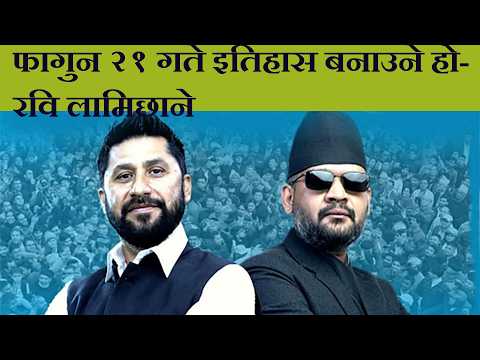फागुन २१ गते इतिहास बनाउने हो- रवि लामिछाने