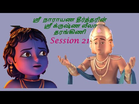 Krishna Leela Tarangini – Harikatha by Thiruvaiyaru SR Krishnan – Session21