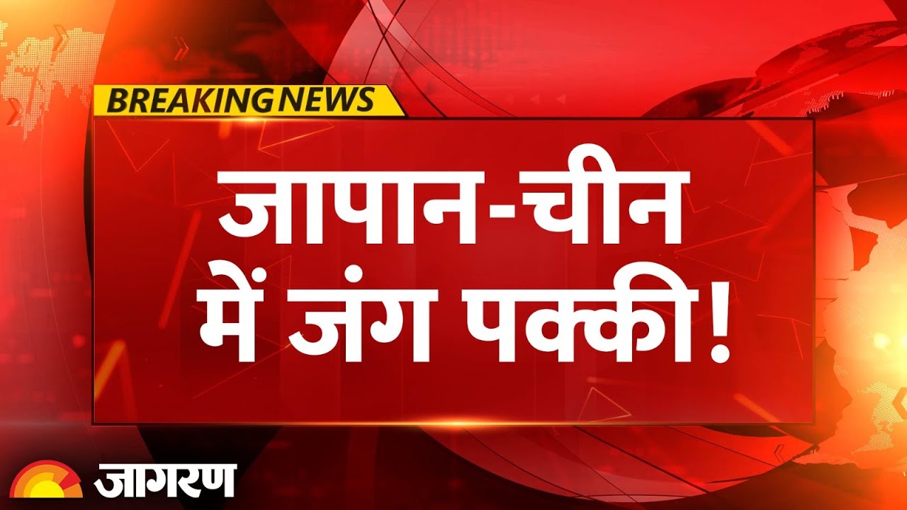 Japan Warns China: जापान-चीन में जंग पक्की! Breaking News | Fighter Jet Conflict |Taiwan Tension War