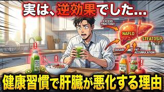 【逆効果だった】毎日やっている健康習慣が脂肪肝を悪化させている理由【誰かに話したくなる健康雑学】