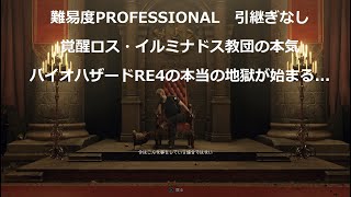 ［バイオハザードRE4］[1回目]1から難易度PROFESSIONAL　覚醒ロス・イルミナドス教団の本気