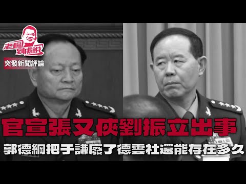 突發新聞即時分析：張又俠，劉振立被證實「出事」的意味？習近平的權力進一步鞏固抑或是中共政局進入深度危機期？