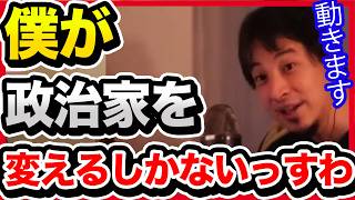 嘘をつく政治家が損をする仕組みを作ります。本気でやるので応援してください。【切り抜き/ひろゆき/自民党/高市政権/政治経済/ひろゆき&いずみ新党(仮)/政治腐敗/公約/利権/裏金/泉房穂】