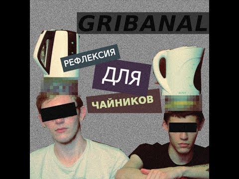 Gribanal - Поселковая