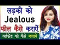 Ladki Ko Kaise Jalaye | Ladki Ko Jealous Feel Kaise Kare | How to Make a Girl Jealous in Hindi