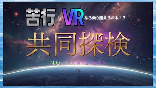 【No man's sky】苦行もVRならやり通せるはず！！ #NMS #vtuber
