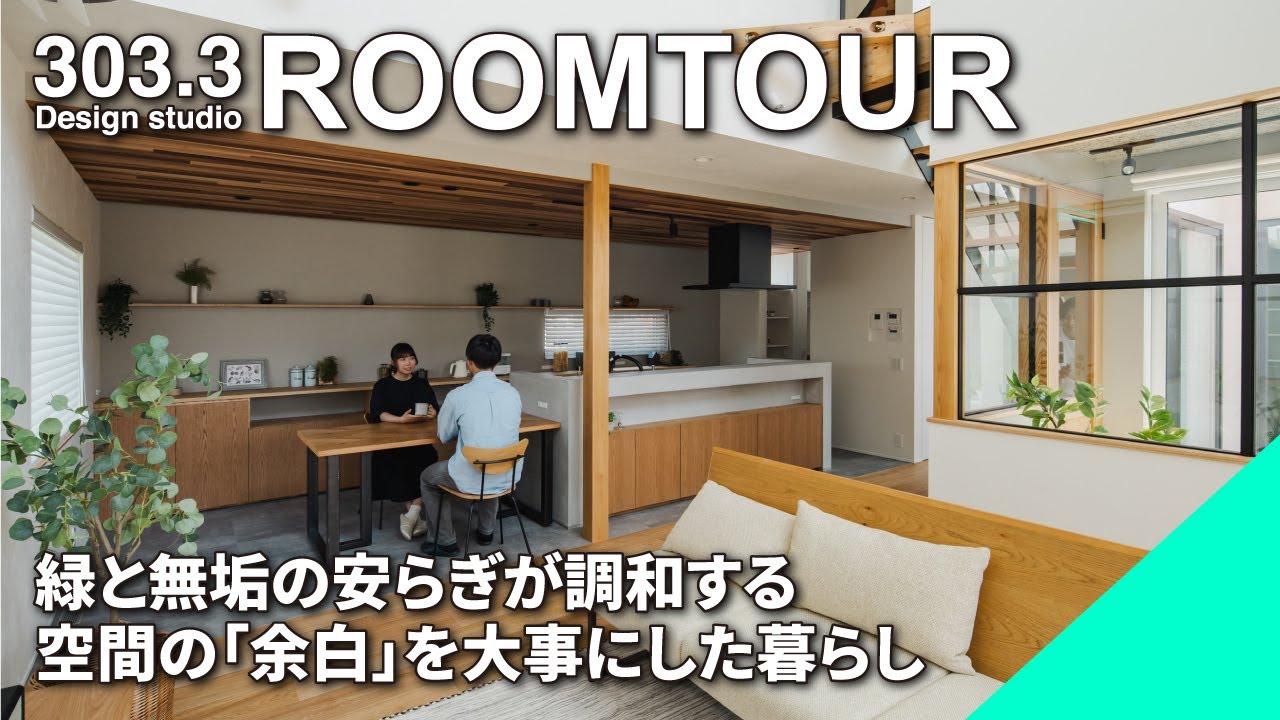 「余白」のある暮らし│無垢材x観葉植物│プランタールーム│1F寝室のお家│モルタルのキッチンカウンター│吹き抜けのあるコの字型の家