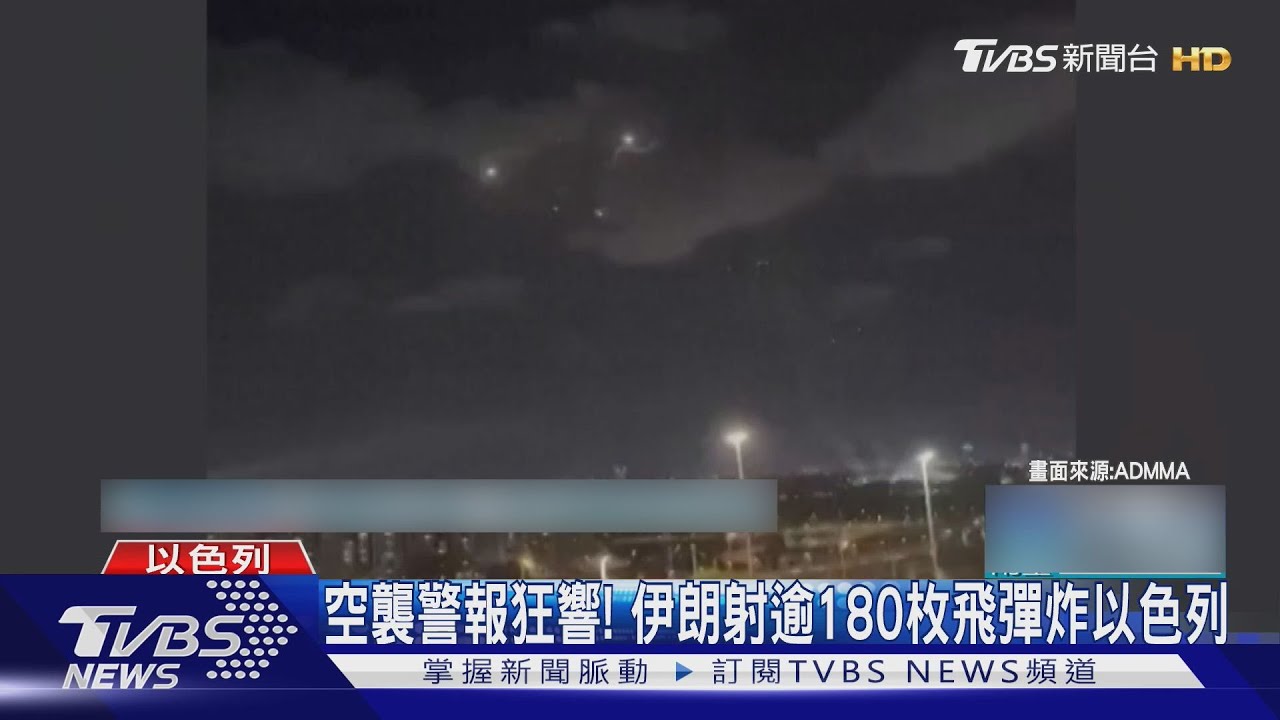 深夜報復!伊朗射逾180枚飛彈炸以國、CNN記者直擊
