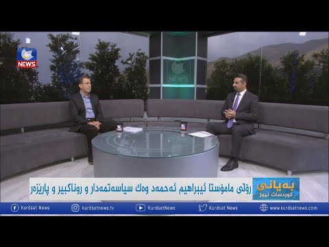 بەڤیدیۆ.. رۆڵی مامۆستا یبراھیم ئەحمەد وەک سیاسی و روناکبیر و پارێزەر