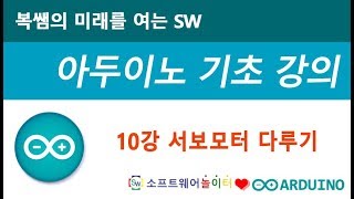 [아두이노 기초 강의] 10강 서보모터 다루기 (SONOL)