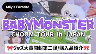 【推し活vlog】CHOOM TOUR in JAPAN💃BABYMONSTER😈日本ライブグッズ大量開封第二弾！日本official goods/MD/ベビモン/購入品紹介/unboxing
