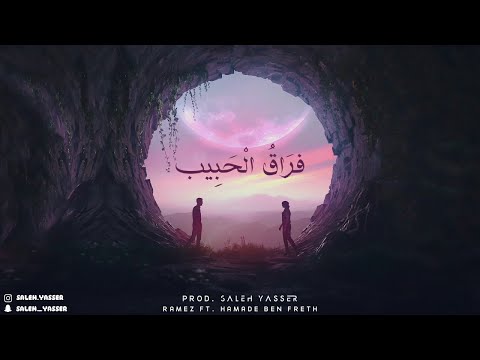 Ramez FT. Hamade Ben Freth | رامز العمامي مع محمد بن فريث - فراق الحبيب [Prod. Saleh Yasser]
