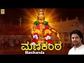 ಮಣಿಕಂಠ Ayyappa Devotional Song Sung By Madhu Balakrishnan Manikanda